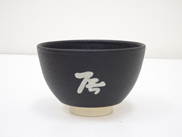 道具 ] - 道具 紀州焼 寒川八郎造 茶碗（共箱） | ネットショップ圭